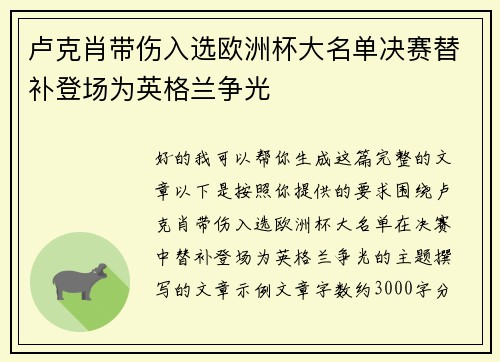 卢克肖带伤入选欧洲杯大名单决赛替补登场为英格兰争光 卢克肖带伤入选欧洲杯大名单决赛替补登场为英格兰争光