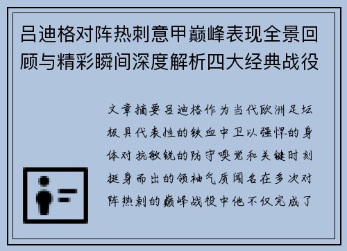 吕迪格对阵热刺意甲巅峰表现全景回顾与精彩瞬间深度解析四大经典战役