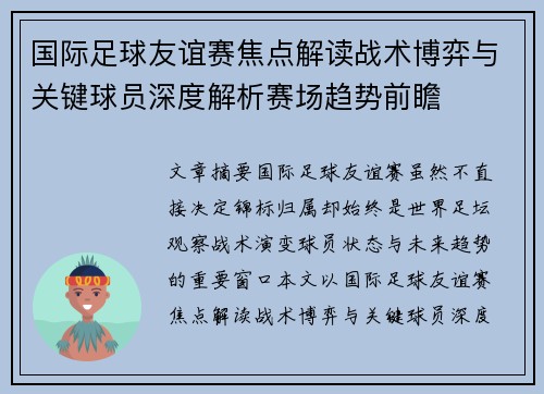 国际足球友谊赛焦点解读战术博弈与关键球员深度解析赛场趋势前瞻