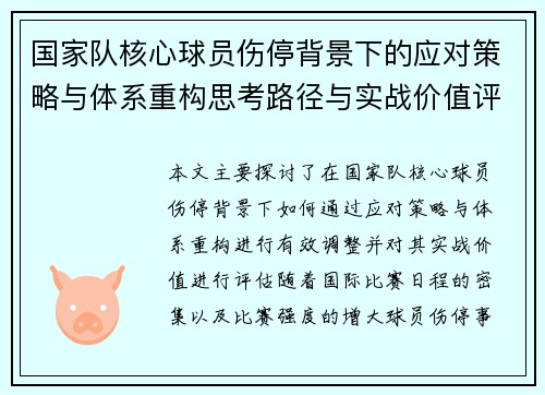 国家队核心球员伤停背景下的应对策略与体系重构思考路径与实战价值评估 国家队核心球员伤停背景下的应对策略与体系重构思考路径与实战价值评估