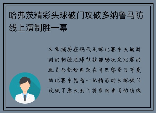 哈弗茨精彩头球破门攻破多纳鲁马防线上演制胜一幕 哈弗茨精彩头球破门攻破多纳鲁马防线上演制胜一幕