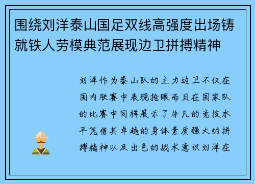 围绕刘洋泰山国足双线高强度出场铸就铁人劳模典范展现边卫拼搏精神