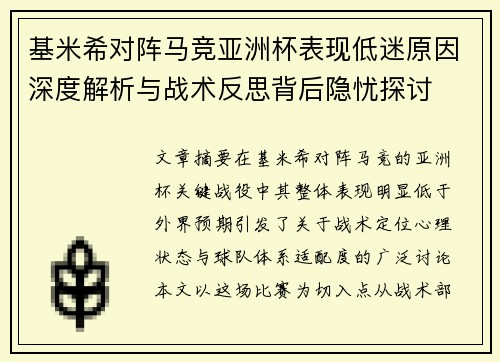 基米希对阵马竞亚洲杯表现低迷原因深度解析与战术反思背后隐忧探讨 基米希对阵马竞亚洲杯表现低迷原因深度解析与战术反思背后隐忧探讨