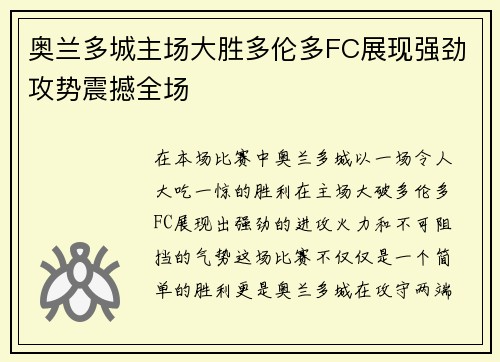 奥兰多城主场大胜多伦多FC展现强劲攻势震撼全场 奥兰多城主场大胜多伦多FC展现强劲攻势震撼全场