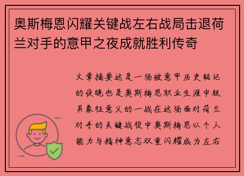 奥斯梅恩闪耀关键战左右战局击退荷兰对手的意甲之夜成就胜利传奇 奥斯梅恩闪耀关键战左右战局击退荷兰对手的意甲之夜成就胜利传奇