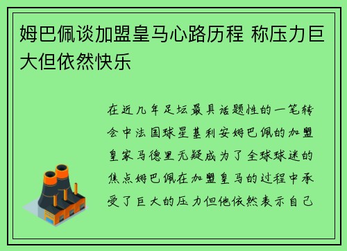 姆巴佩谈加盟皇马心路历程 称压力巨大但依然快乐