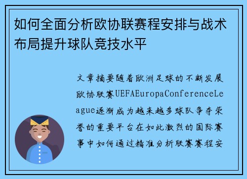如何全面分析欧协联赛程安排与战术布局提升球队竞技水平