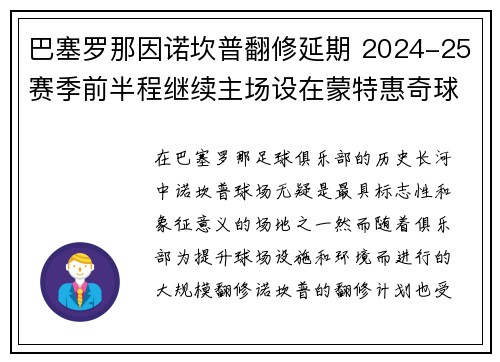 巴塞罗那因诺坎普翻修延期 2024-25赛季前半程继续主场设在蒙特惠奇球场
