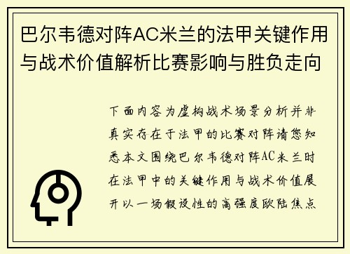巴尔韦德对阵AC米兰的法甲关键作用与战术价值解析比赛影响与胜负走向