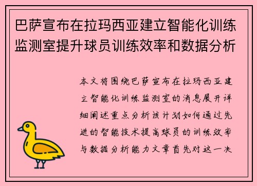 巴萨宣布在拉玛西亚建立智能化训练监测室提升球员训练效率和数据分析能力 巴萨宣布在拉玛西亚建立智能化训练监测室提升球员训练效率和数据分析能力