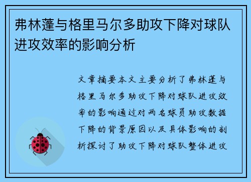 弗林蓬与格里马尔多助攻下降对球队进攻效率的影响分析 弗林蓬与格里马尔多助攻下降对球队进攻效率的影响分析