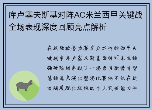 库卢塞夫斯基对阵AC米兰西甲关键战全场表现深度回顾亮点解析 库卢塞夫斯基对阵AC米兰西甲关键战全场表现深度回顾亮点解析