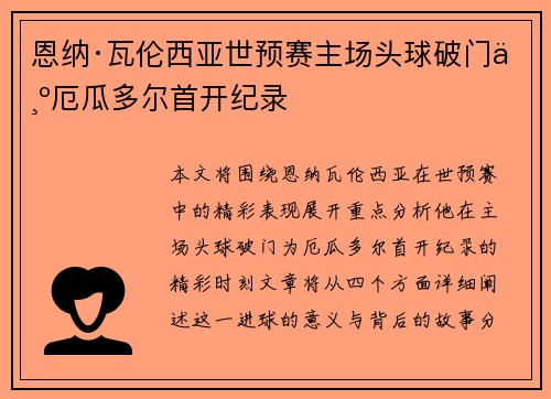 恩纳·瓦伦西亚世预赛主场头球破门为厄瓜多尔首开纪录