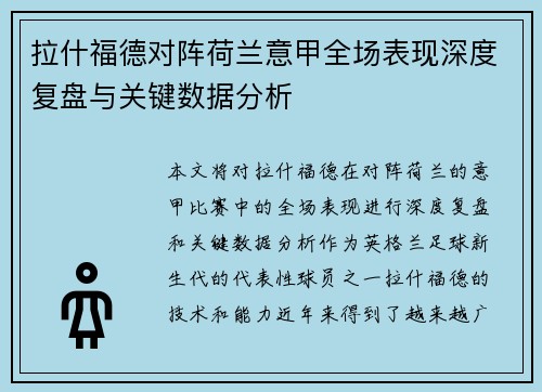 拉什福德对阵荷兰意甲全场表现深度复盘与关键数据分析 拉什福德对阵荷兰意甲全场表现深度复盘与关键数据分析