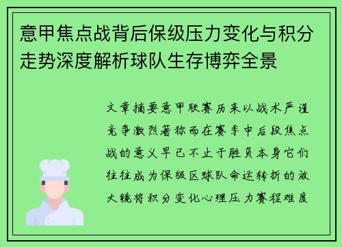 意甲焦点战背后保级压力变化与积分走势深度解析球队生存博弈全景 意甲焦点战背后保级压力变化与积分走势深度解析球队生存博弈全景