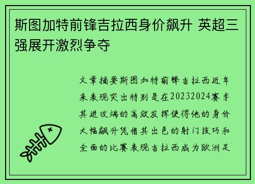 斯图加特前锋吉拉西身价飙升 英超三强展开激烈争夺 斯图加特前锋吉拉西身价飙升 英超三强展开激烈争夺