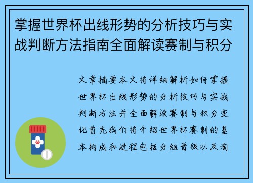 掌握世界杯出线形势的分析技巧与实战判断方法指南全面解读赛制与积分变化