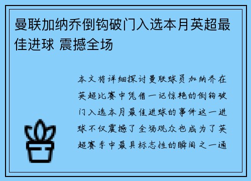 曼联加纳乔倒钩破门入选本月英超最佳进球 震撼全场 曼联加纳乔倒钩破门入选本月英超最佳进球 震撼全场