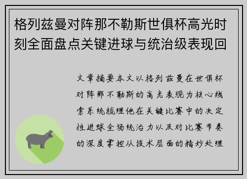 格列兹曼对阵那不勒斯世俱杯高光时刻全面盘点关键进球与统治级表现回顾 格列兹曼对阵那不勒斯世俱杯高光时刻全面盘点关键进球与统治级表现回顾