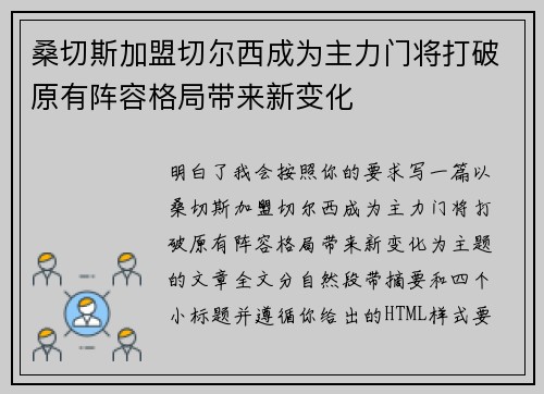 桑切斯加盟切尔西成为主力门将打破原有阵容格局带来新变化