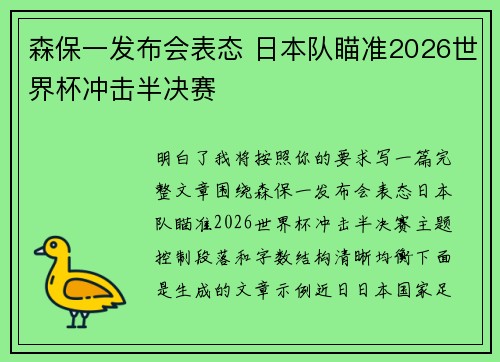 森保一发布会表态 日本队瞄准2026世界杯冲击半决赛