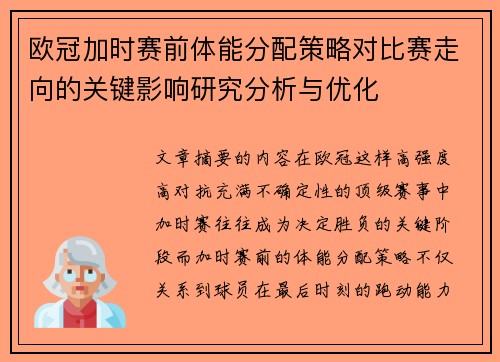 欧冠加时赛前体能分配策略对比赛走向的关键影响研究分析与优化 欧冠加时赛前体能分配策略对比赛走向的关键影响研究分析与优化
