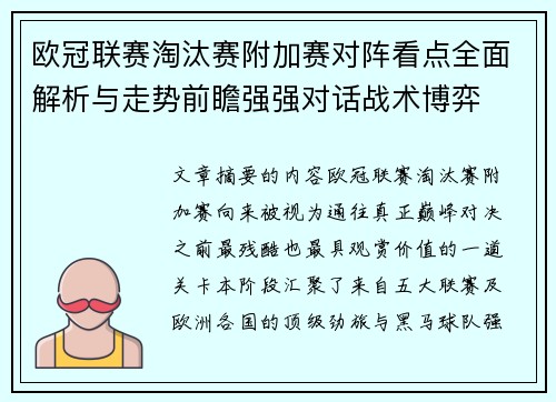 欧冠联赛淘汰赛附加赛对阵看点全面解析与走势前瞻强强对话战术博弈 欧冠联赛淘汰赛附加赛对阵看点全面解析与走势前瞻强强对话战术博弈