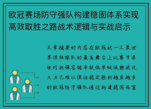 欧冠赛场防守强队构建稳固体系实现高效取胜之路战术逻辑与实战启示