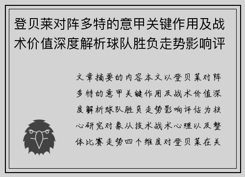 登贝莱对阵多特的意甲关键作用及战术价值深度解析球队胜负走势影响评估