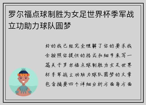 罗尔福点球制胜为女足世界杯季军战立功助力球队圆梦 罗尔福点球制胜为女足世界杯季军战立功助力球队圆梦