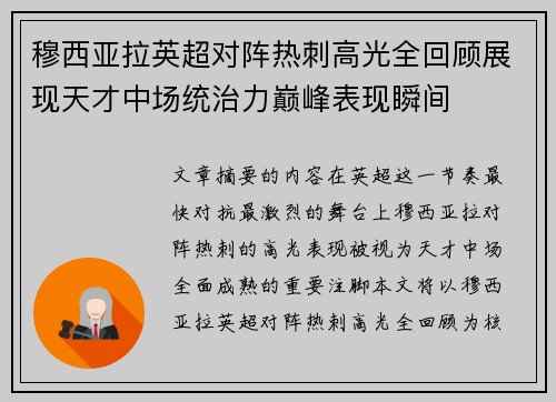 穆西亚拉英超对阵热刺高光全回顾展现天才中场统治力巅峰表现瞬间