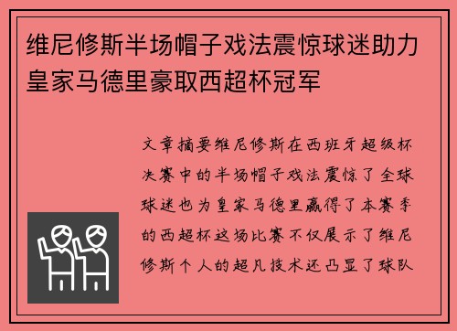 维尼修斯半场帽子戏法震惊球迷助力皇家马德里豪取西超杯冠军