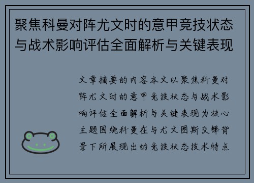 聚焦科曼对阵尤文时的意甲竞技状态与战术影响评估全面解析与关键表现 聚焦科曼对阵尤文时的意甲竞技状态与战术影响评估全面解析与关键表现
