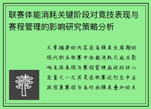 联赛体能消耗关键阶段对竞技表现与赛程管理的影响研究策略分析