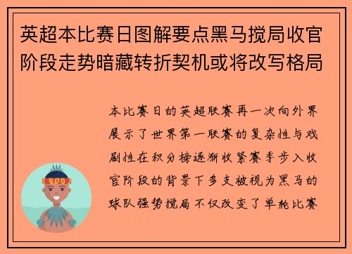 英超本比赛日图解要点黑马搅局收官阶段走势暗藏转折契机或将改写格局 英超本比赛日图解要点黑马搅局收官阶段走势暗藏转折契机或将改写格局