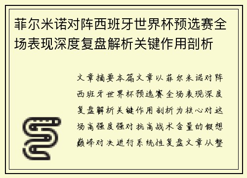 菲尔米诺对阵西班牙世界杯预选赛全场表现深度复盘解析关键作用剖析