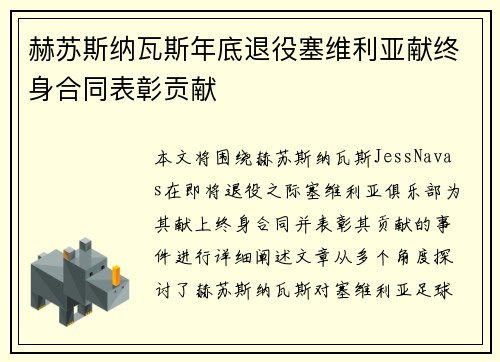 赫苏斯纳瓦斯年底退役塞维利亚献终身合同表彰贡献