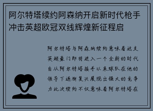 阿尔特塔续约阿森纳开启新时代枪手冲击英超欧冠双线辉煌新征程启 阿尔特塔续约阿森纳开启新时代枪手冲击英超欧冠双线辉煌新征程启