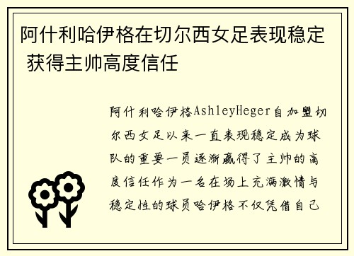 阿什利哈伊格在切尔西女足表现稳定 获得主帅高度信任 阿什利哈伊格在切尔西女足表现稳定 获得主帅高度信任