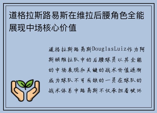 道格拉斯路易斯在维拉后腰角色全能展现中场核心价值