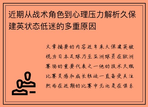 近期从战术角色到心理压力解析久保建英状态低迷的多重原因 近期从战术角色到心理压力解析久保建英状态低迷的多重原因