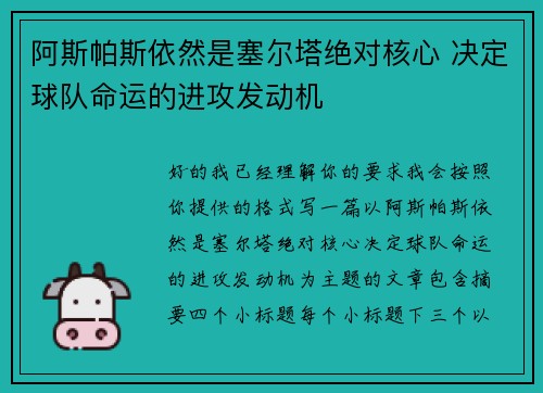 阿斯帕斯依然是塞尔塔绝对核心 决定球队命运的进攻发动机 阿斯帕斯依然是塞尔塔绝对核心 决定球队命运的进攻发动机