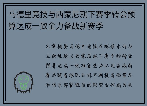 马德里竞技与西蒙尼就下赛季转会预算达成一致全力备战新赛季
