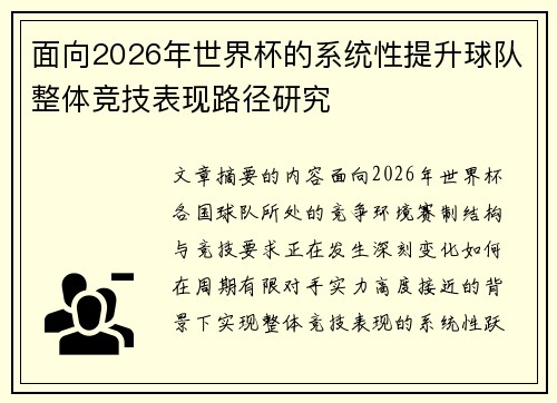 面向2026年世界杯的系统性提升球队整体竞技表现路径研究