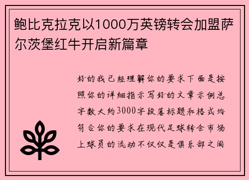 鲍比克拉克以1000万英镑转会加盟萨尔茨堡红牛开启新篇章 鲍比克拉克以1000万英镑转会加盟萨尔茨堡红牛开启新篇章