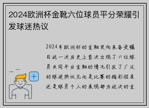 2024欧洲杯金靴六位球员平分荣耀引发球迷热议 2024欧洲杯金靴六位球员平分荣耀引发球迷热议