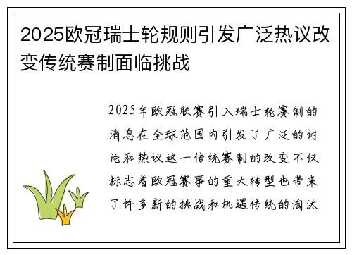 2025欧冠瑞士轮规则引发广泛热议改变传统赛制面临挑战 2025欧冠瑞士轮规则引发广泛热议改变传统赛制面临挑战