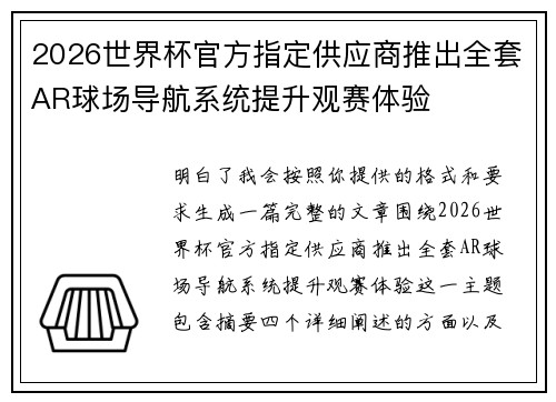 2026世界杯官方指定供应商推出全套AR球场导航系统提升观赛体验 2026世界杯官方指定供应商推出全套AR球场导航系统提升观赛体验