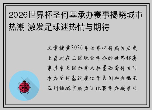 2026世界杯圣何塞承办赛事揭晓城市热潮 激发足球迷热情与期待 2026世界杯圣何塞承办赛事揭晓城市热潮 激发足球迷热情与期待