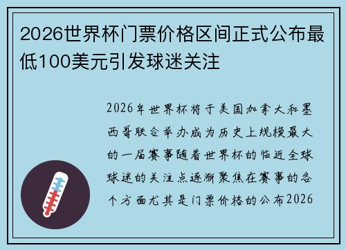 2026世界杯门票价格区间正式公布最低100美元引发球迷关注 2026世界杯门票价格区间正式公布最低100美元引发球迷关注